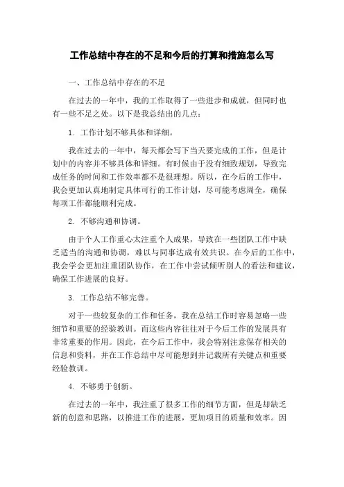 工作总结中存在的不足和今后的打算和措施怎么写