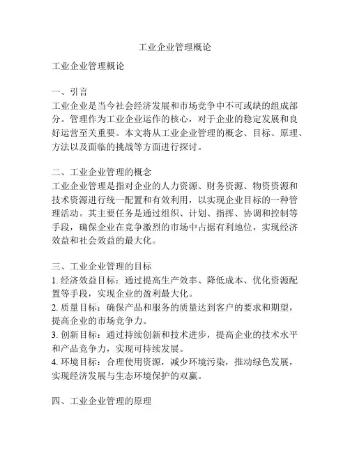 工业企业管理概论
