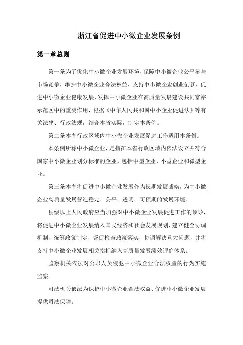 浙江省促进中小微企业发展条例