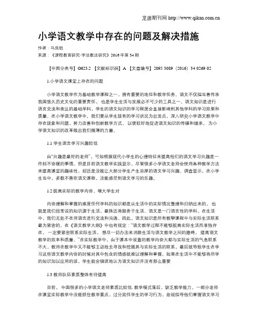 小学语文教学中存在的问题及解决措施