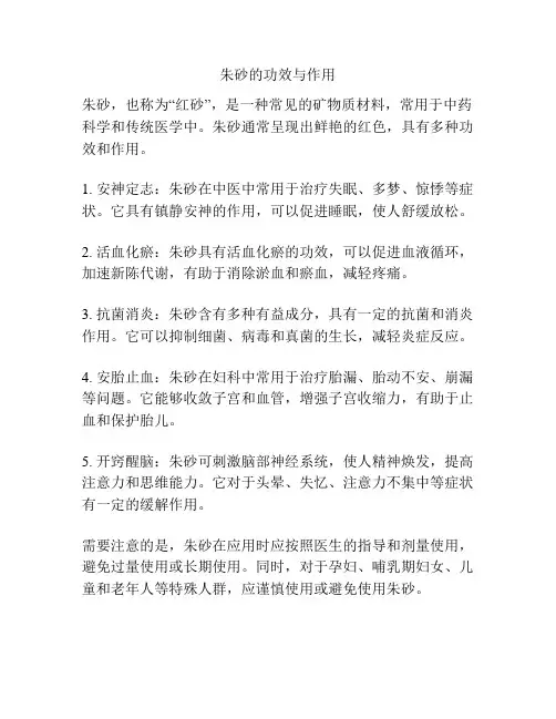 朱砂的功效与作用