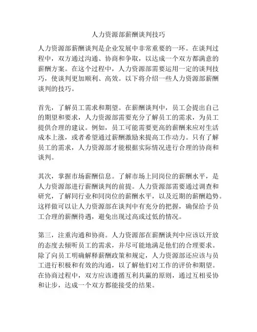 人力资源部薪酬谈判技巧