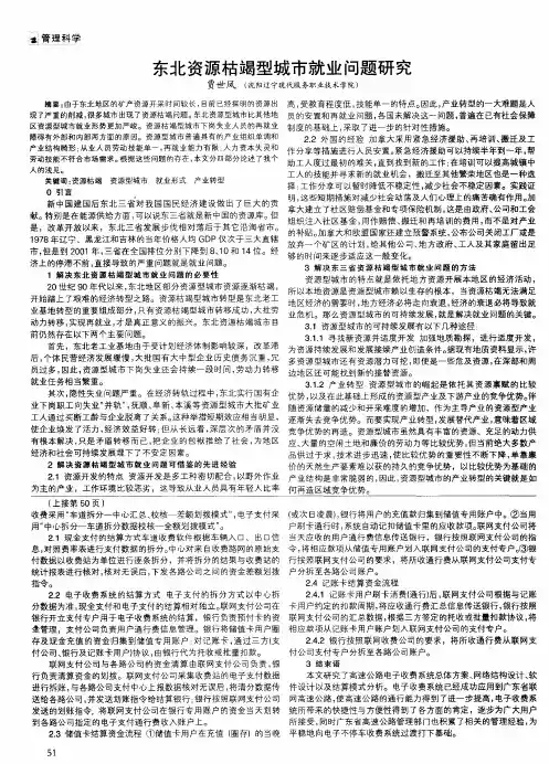 东北资源枯竭型城市就业问题研究