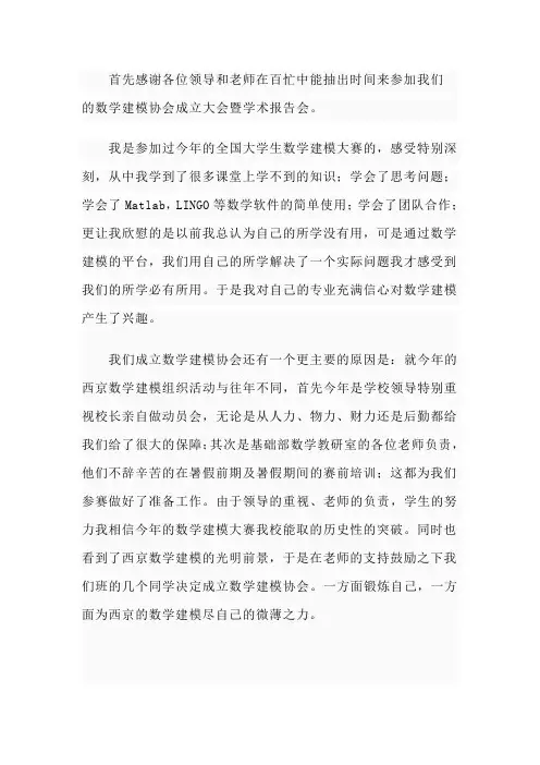 数学建模协会成立仪式的发言稿