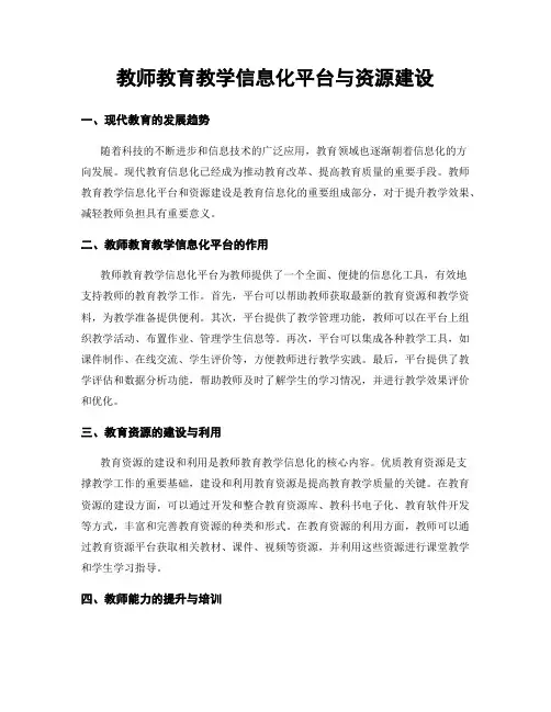 教师教育教学信息化平台与资源建设