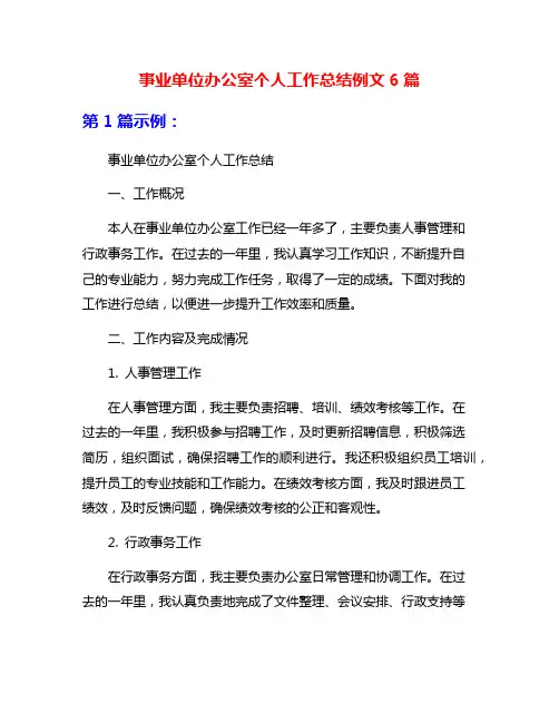 事业单位办公室个人工作总结例文6篇