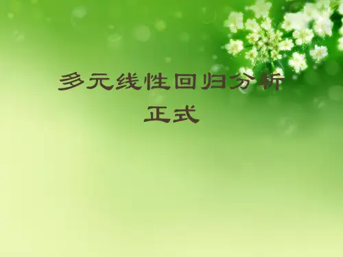 多元线性回归分析正式