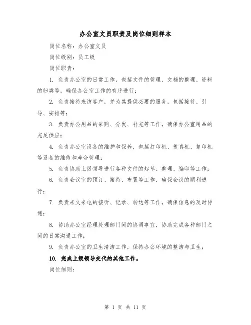 办公室文员职责及岗位细则样本(3篇)