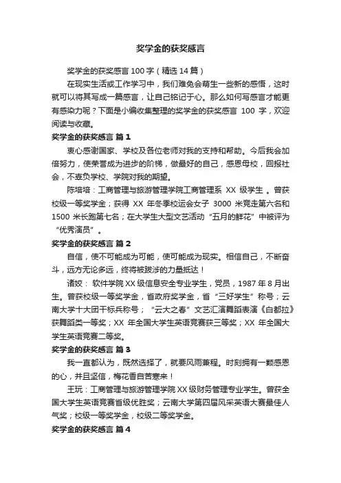 奖学金的获奖感言100字（精选14篇）