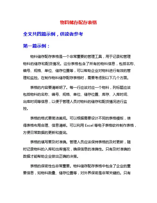物料储存配存表格