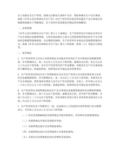 应急预案处罚规定