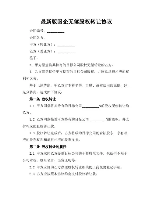 最新版国企无偿股权转让协议