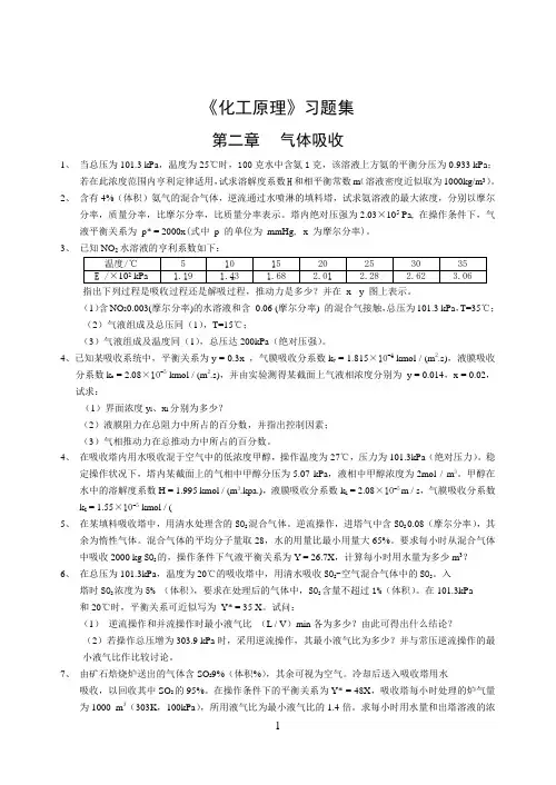 四川大学化工原理下册习题集