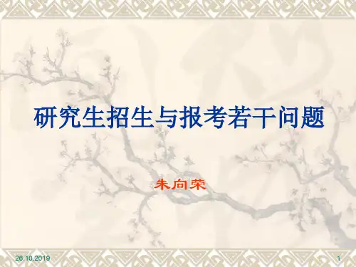 研究生招生与报考若干问题24页PPT