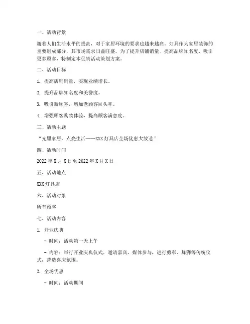 灯具店促销活动策划方案