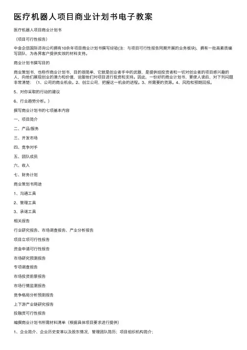 医疗机器人项目商业计划书电子教案