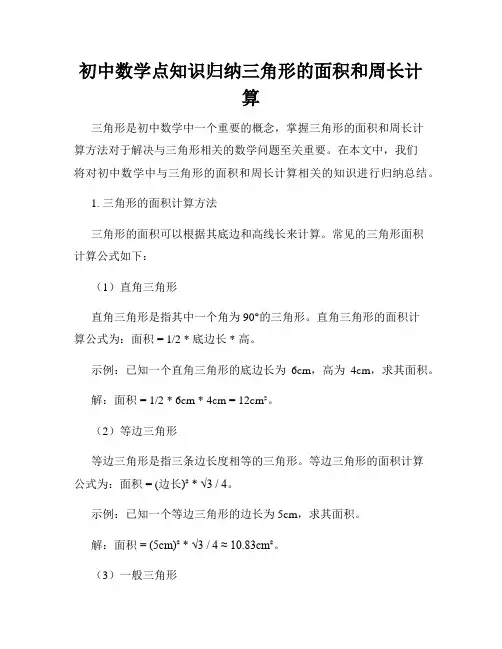 初中数学点知识归纳三角形的面积和周长计算