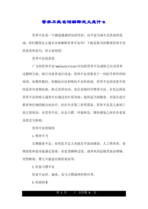 营养不良名词解释定义是什么.doc