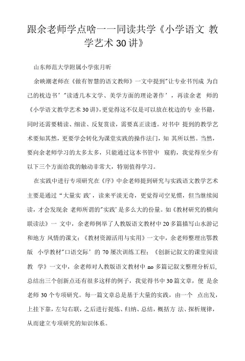跟余老师学点啥 ——同读共学《小学语文教学艺术30讲》