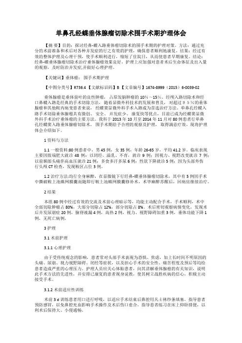 单鼻孔经蝶垂体腺瘤切除术围手术期护理体会79
