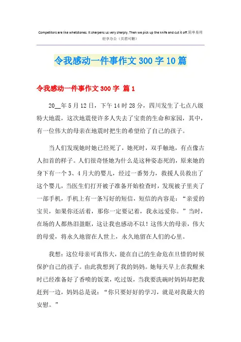 令我感动一件事作文300字10篇