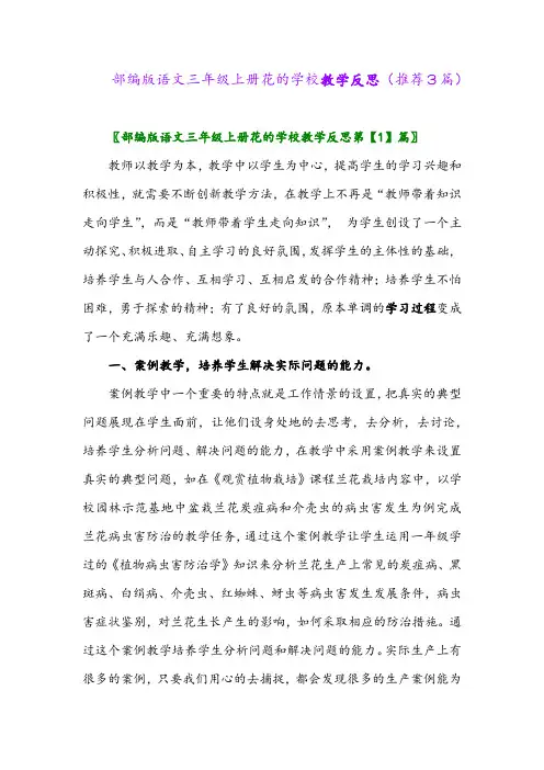 2023年部编版语文三年级上册花的学校教学反思(推荐3篇)