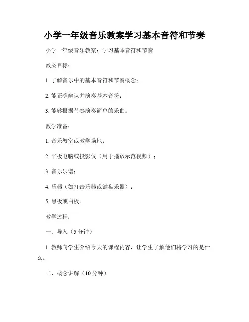 小学一年级音乐教案学习基本音符和节奏