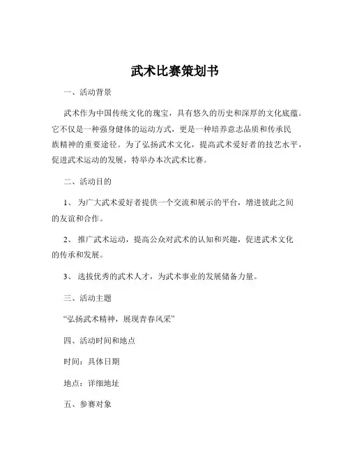 武术比赛策划书