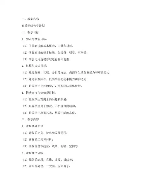 素描教案计划书范文模板