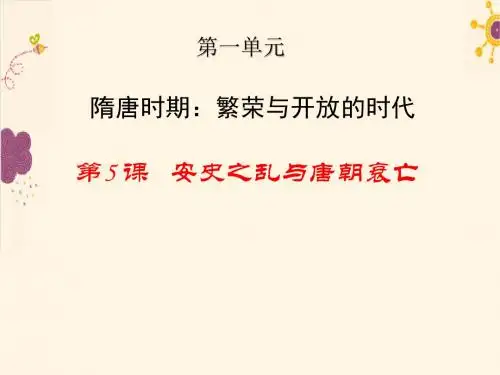人教版七年级历史下册课件第5课《安史之乱与唐朝衰亡》 (共18张PPT)