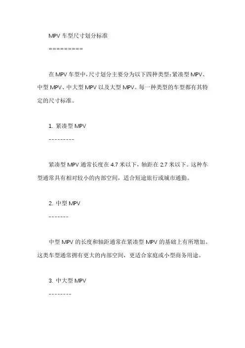 mpv车型尺寸划分标准