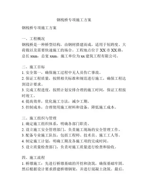 钢栈桥专项施工方案