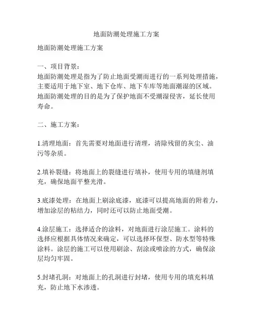地面防潮处理施工方案