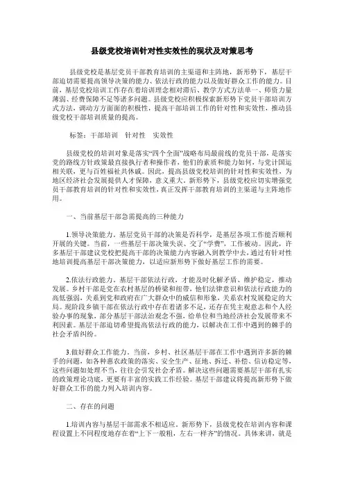 县级党校培训针对性实效性的现状及对策思考