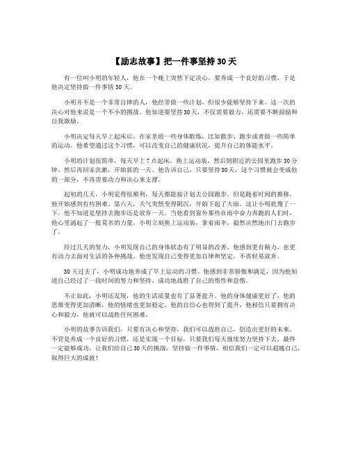 【励志故事】把一件事坚持30天