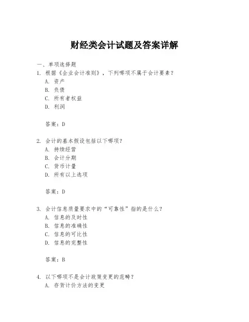 财经类会计试题及答案详解