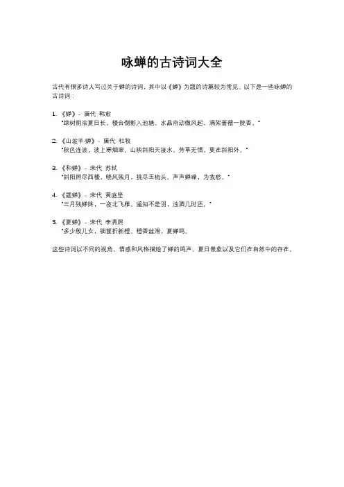 咏蝉的古诗词大全