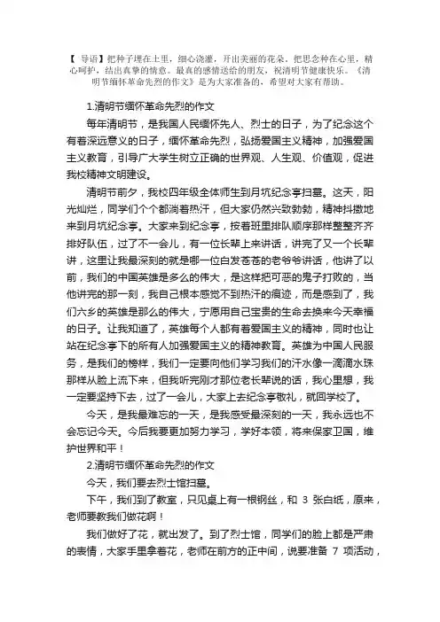 清明节缅怀革命先烈的作文（10篇）