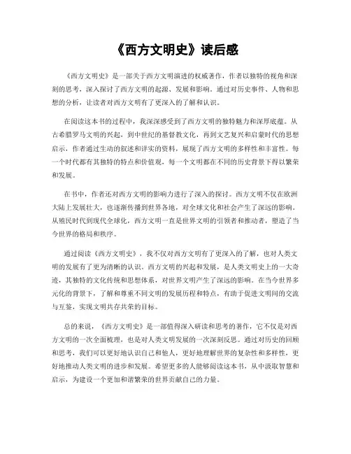 《西方文明史》读后感