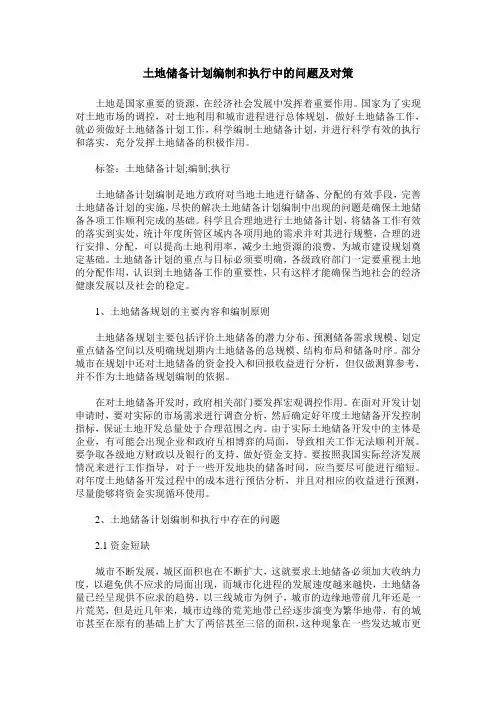 土地储备计划编制和执行中的问题及对策