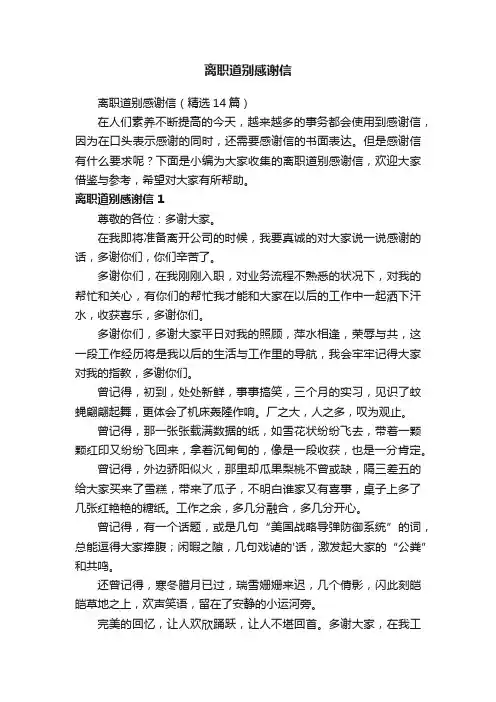离职道别感谢信（精选14篇）