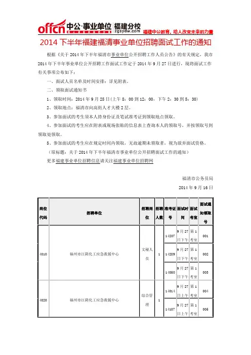 2014下半年福建福清事业单位招聘面试工作的通知