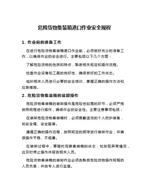 危险货物集装箱港口作业安全规程