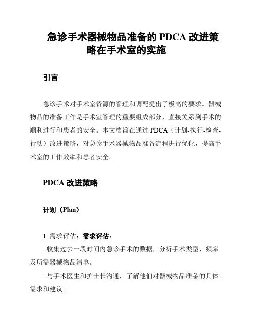 急诊手术器械物品准备的PDCA改进策略在手术室的实施