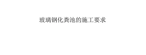 玻璃钢化粪池的施工要求