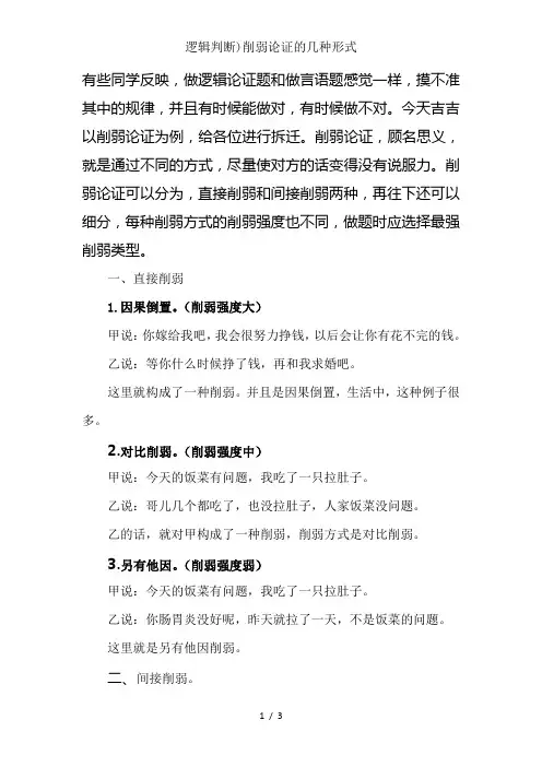 逻辑判断)削弱论证的几种形式