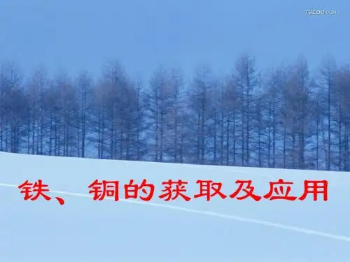 铁铜