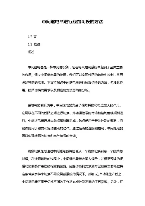 中间继电器进行线路切换的方法