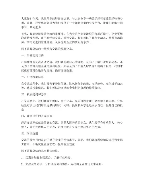 经营交流分享会发言稿范文