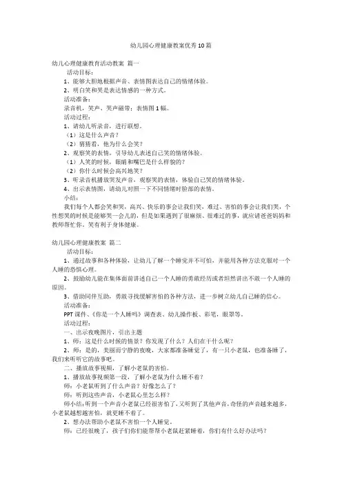 幼儿园心理健康教案优秀10篇